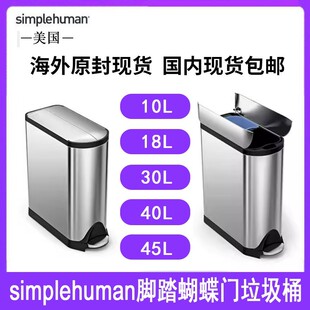 美国Simplehuman 10/18/30/40/45升不锈钢脚踏板蝴蝶门垃圾桶厨房