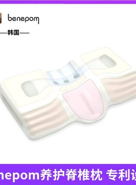 韩国benepom劲椎修复枕护颈椎助