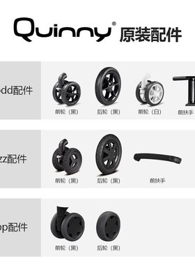 Quinny zapp flex/moodd/buzz婴儿推车配件篷头前轮后轮前扶手