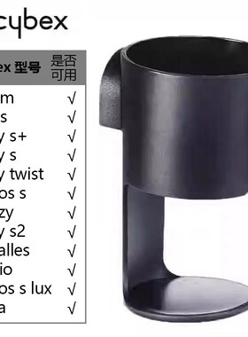 Cybex婴儿车水杯奶瓶架Priam Mios Melio Coya Eezy Balios等适用