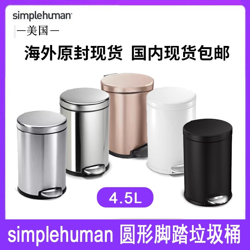 美国Simplehuman 4.5升圆形不锈钢脚踏垃圾桶办公厨房卫生间环保