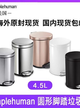 美国Simplehuman 4.5升圆形不锈钢脚踏垃圾桶办公厨房卫生间环保
