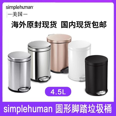 美国Simplehuman4.5升圆形不锈