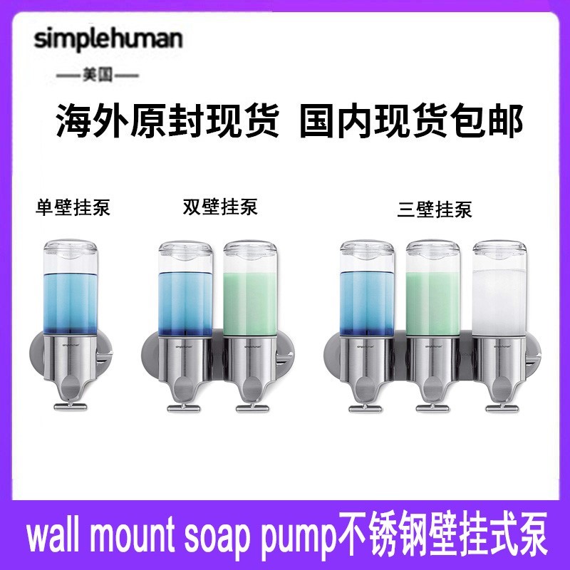 simplehuman15/30/45磅盎司不锈钢壁挂式泵皂液器家居用品清洁