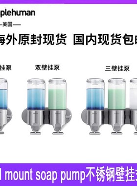 simplehuman15/30/45磅盎司不锈钢壁挂式泵皂液器家居用品清洁