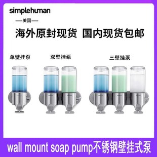 simplehuman15/30/45磅盎司不锈钢壁挂式泵皂液器家居用品清洁