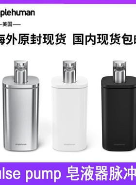 simplehuman pulse pump 10/16盎司液体肥皂脉冲泵分配器厨房清洁