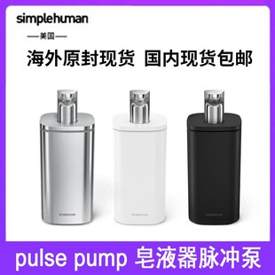 simplehuman pulse pump 10/16盎司液体肥皂脉冲泵分配器厨房清洁