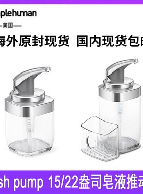 simplehuman 15/22盎司带水槽罐push pump皂液器推动泵厨房清洁