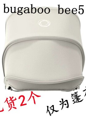 博格步bugaboo bee5婴儿推车配件遮阳棚子斗篷布车蓬白色