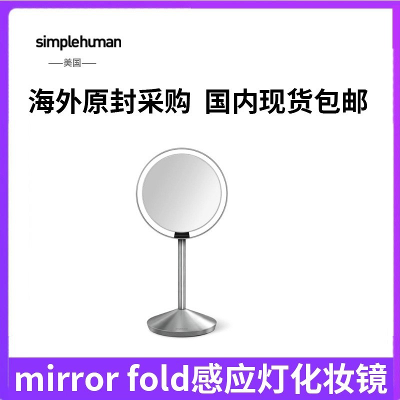 simplehuman mirror fold 5寸10倍智能感应灯光化妆镜便携式魔镜