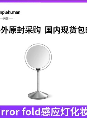 simplehuman mirror fold 5寸10倍智能感应灯光化妆镜便携式魔镜