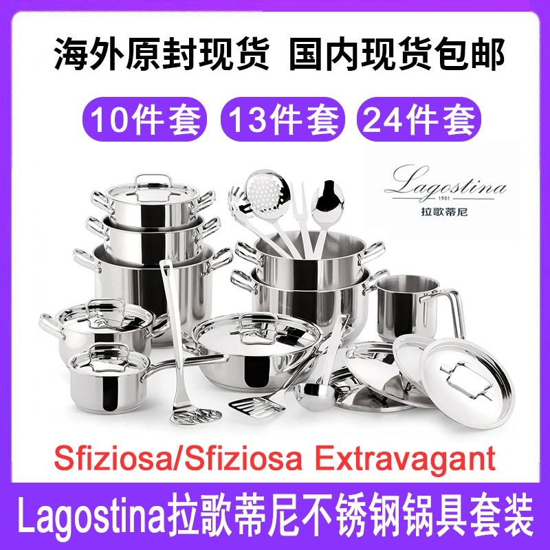 Lagostina/ 拉歌蒂尼Sfiziosa 不锈钢锅具套装10件/13件/24件高奢
