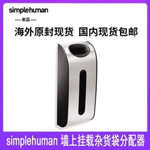 simplehuman墙上挂载杂货袋分配器橱柜壁挂收纳拉丝不锈钢