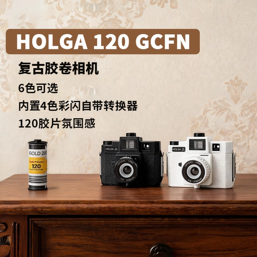 Holga120GCFN相机120胶卷相机