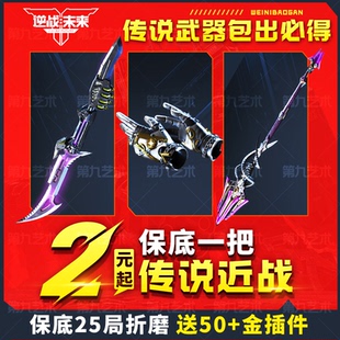 逆战未来代打代练肝手游塔防猎场金插件金刀宝箱S3赛季销金城