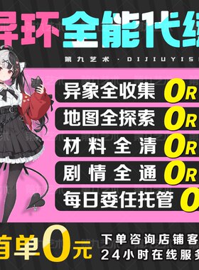 异环代打代肝代练呗果异象委托地图探索方斯钓鱼深渊都市大亨粉爪