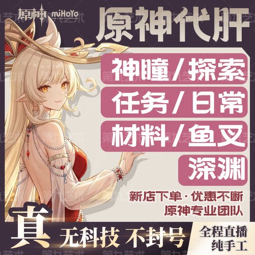 原神代肝代打代练带肝干全地图满探索度诺德刷元神瞳深渊幽境危战