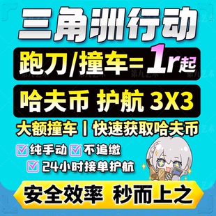 三角洲行动撞车跑刀哈夫币纯绿护航代打肝3x3保险箱陪玩部门任务