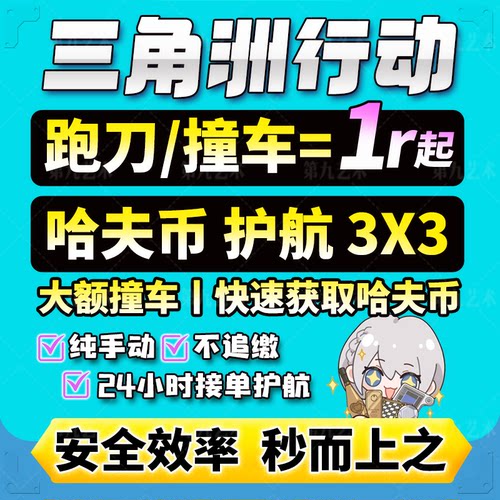 三角洲行动代打哈夫币撞车部门任务陪玩护航3x3保险箱肝纯绿跑刀
