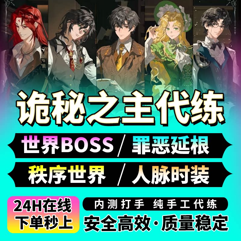 诡秘之主代打代练代肝地图探索跑图等级副本PVP托管调号手游任务