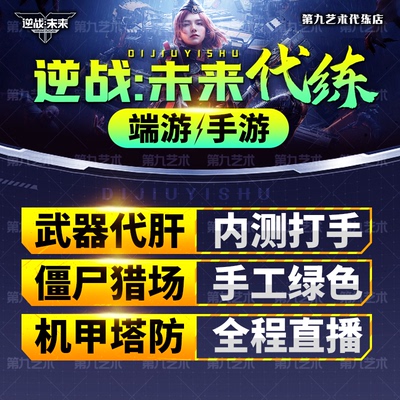 逆战未来代打代练肝通行证僵尸猎场塔防手游机甲宝箱战令等级武器