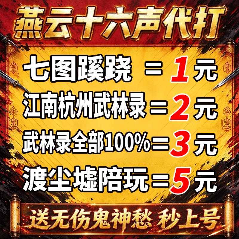 燕云十六声代打练肝江湖奕蹊跷战力一剑可当万师探索地图试炼任务