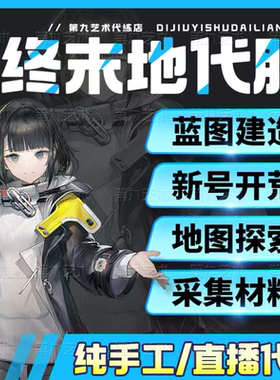 明日方舟终末地代打代肝代练带干危机合约地图探索基建造蓝图托管