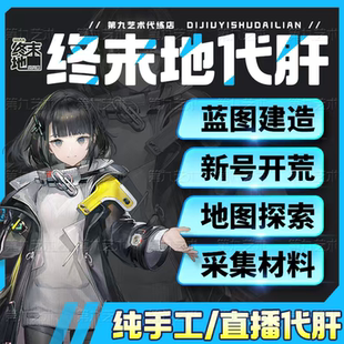 明日方舟终末地代肝代练打通行证工业计划蓝图开地图探索货币采集