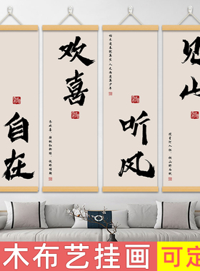见山欢喜书法字画挂画客厅沙发背景墙装饰画新中式茶室卷轴壁画
