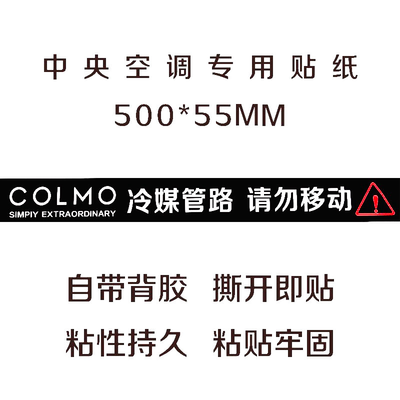 COLMO中央空调风口贴纸定制铜水管不干胶广告标签警示标识促销热