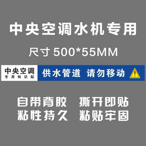 中央空调风口铜管排水警示贴纸