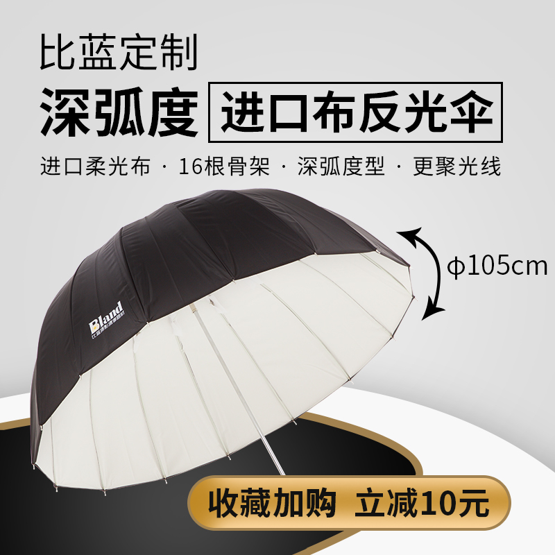 比蓝105cm深口牛皮伞白色反光伞