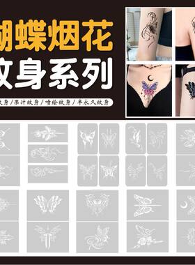 蝴蝶花纹身镂空模板加厚水大小图果汁膏小花臂半永久纹身图册喷绘