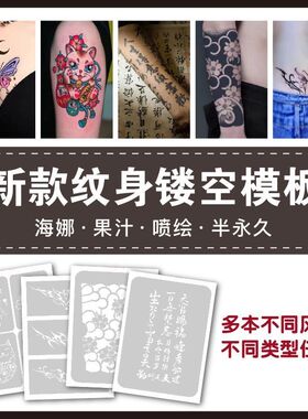 喷绘图案模板加厚半永久小纹身贴果汁模板镂空图案模版册纹绣海娜