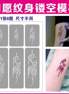 如愿红色纹身中文镂空模板贴纸手腕汉字仿真喷绘防水文字手臂永久