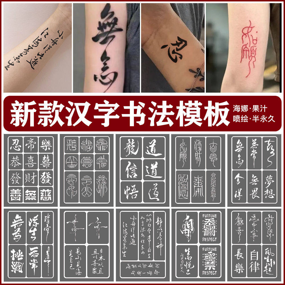 喷绘书法汉字如愿纹身镂空模板图册水墨果汁加厚半永久纹绣海娜膏
