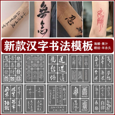 喷绘书法汉字如愿纹身镂空模板图册水墨果汁加厚半永久纹绣海娜膏