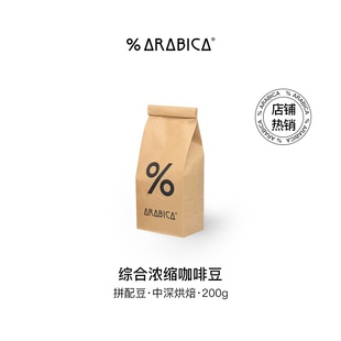 %Arabica咖啡豆阿拉比卡综合豆意式 浓缩手冲百分号精品豆200g