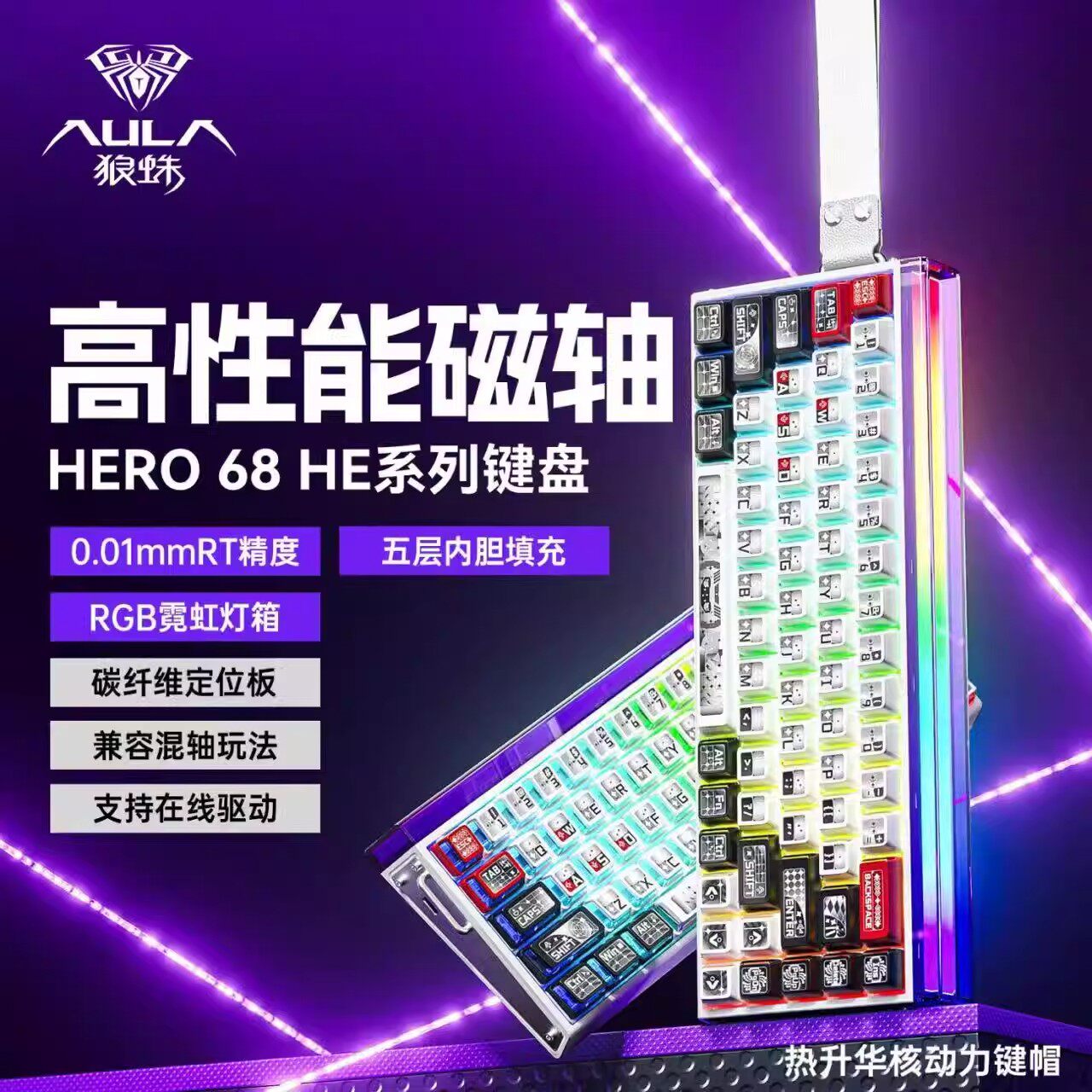 AULA/狼蛛hero68HE磁轴机械键盘RT0.01霓虹灯箱有线电竞游戏专用 - 实物图