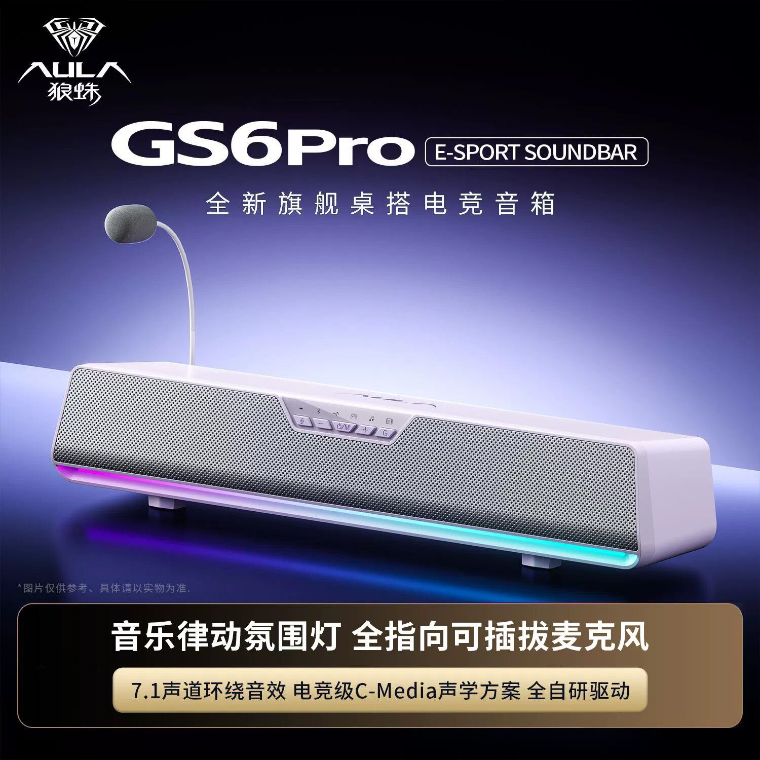 狼蛛GS6PRO桌搭电竞音箱7.1S声道麦克风电脑有线蓝牙台式游戏音响