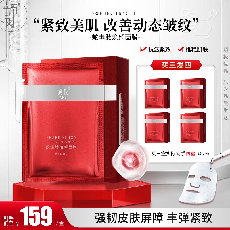 颜极蛇毒肽焕颜面膜  紧致美肌贴片面膜