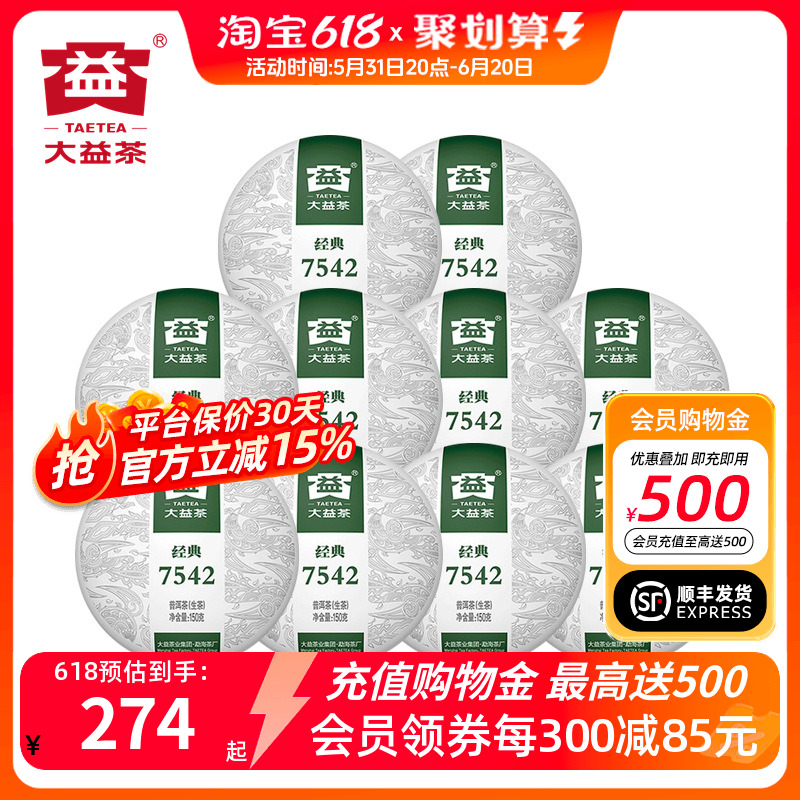 10饼爆款大益7542生茶2022年