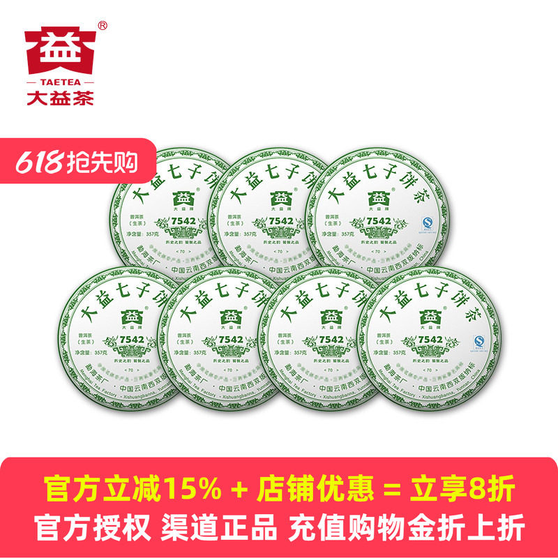 【十六年老茶】2007年大益茶7542生茶普洱703/704随机357克*7饼装