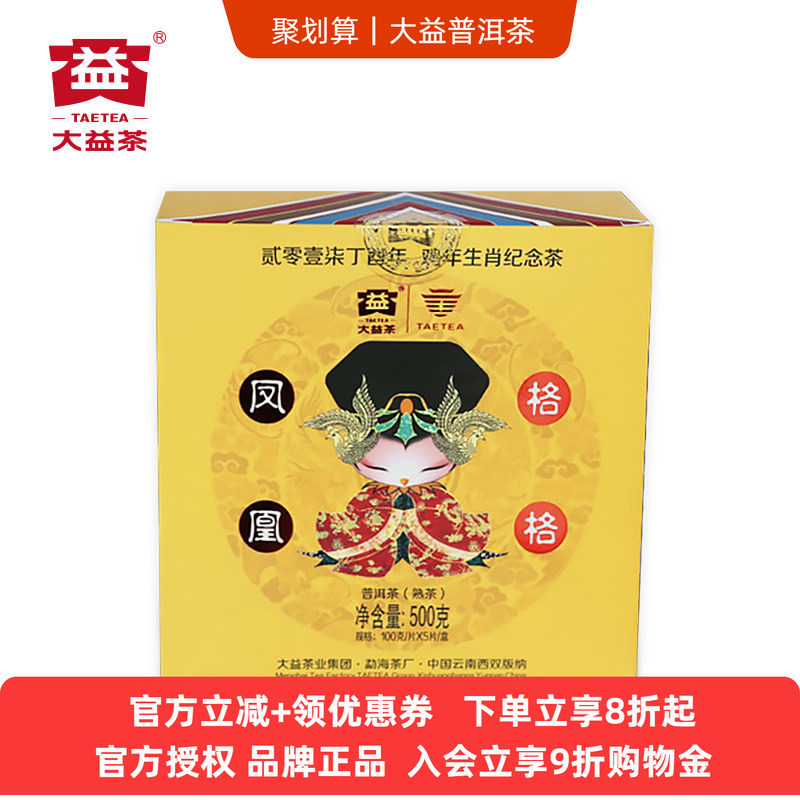 大益普洱茶 凤凰格格 鸡年生肖茶2017年1701批次普洱熟茶100g*5饼
