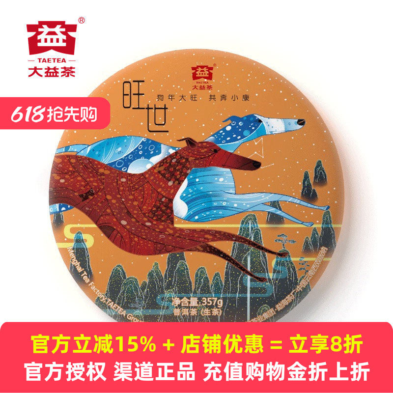 大益狗年生肖纪念茶 旺世青饼 2018年1801批次景迈山古树生茶357g
