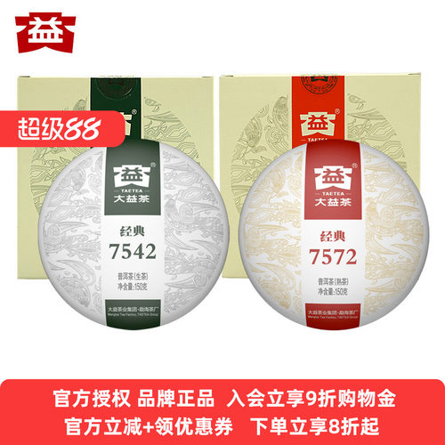 2饼装大益普洱茶7572熟茶7542生茶组合150克*2盒装