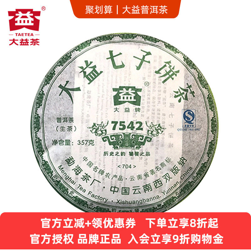 【十六年老茶】2007年大益7542经典生茶普洱703/704随机357克饼茶