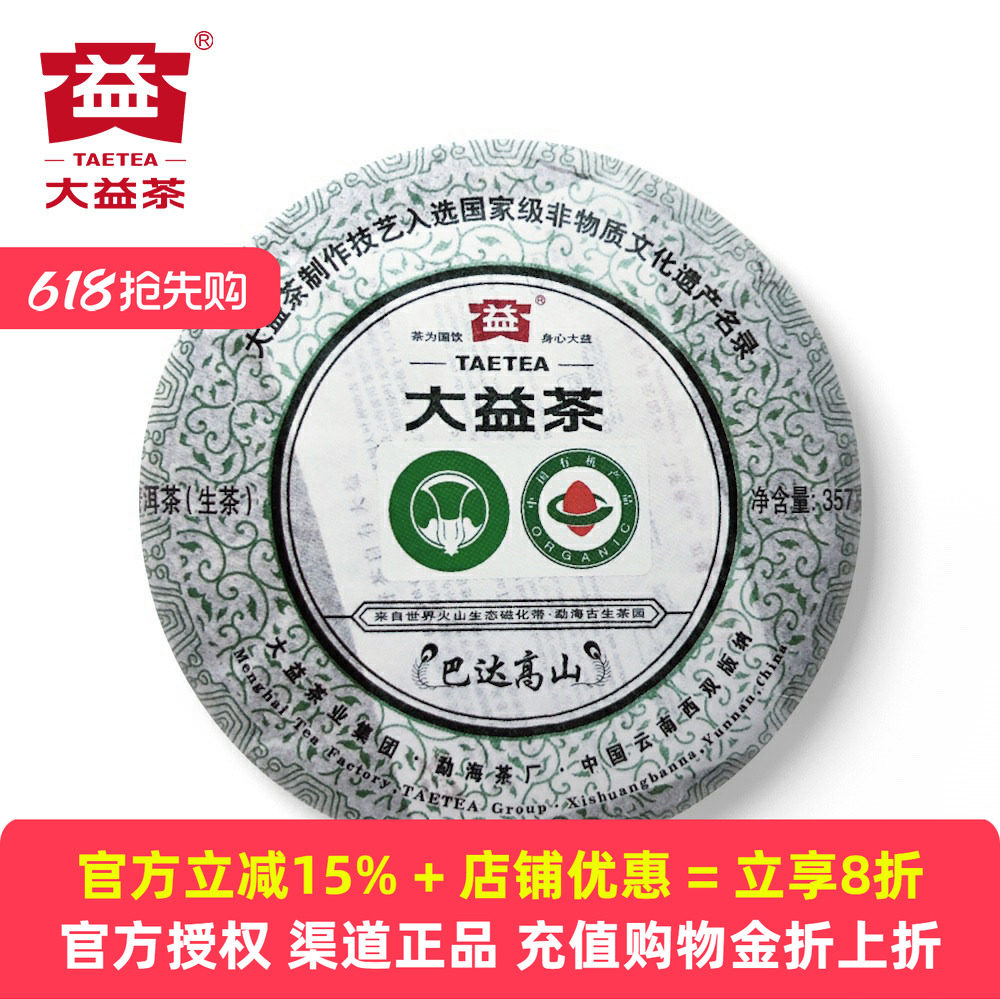 大益巴达高山有机茶2011年101批巴达山普洱茶生茶357克官方七子饼