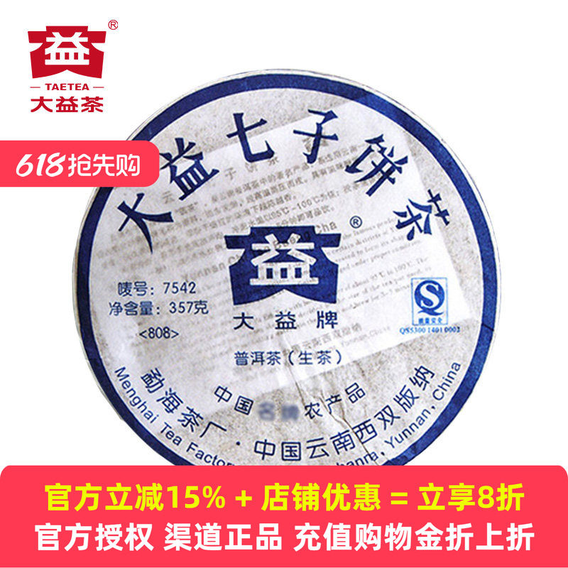 大益经典7542生茶十年以上2008/2009年生普洱茶饼茶357g七子饼茶